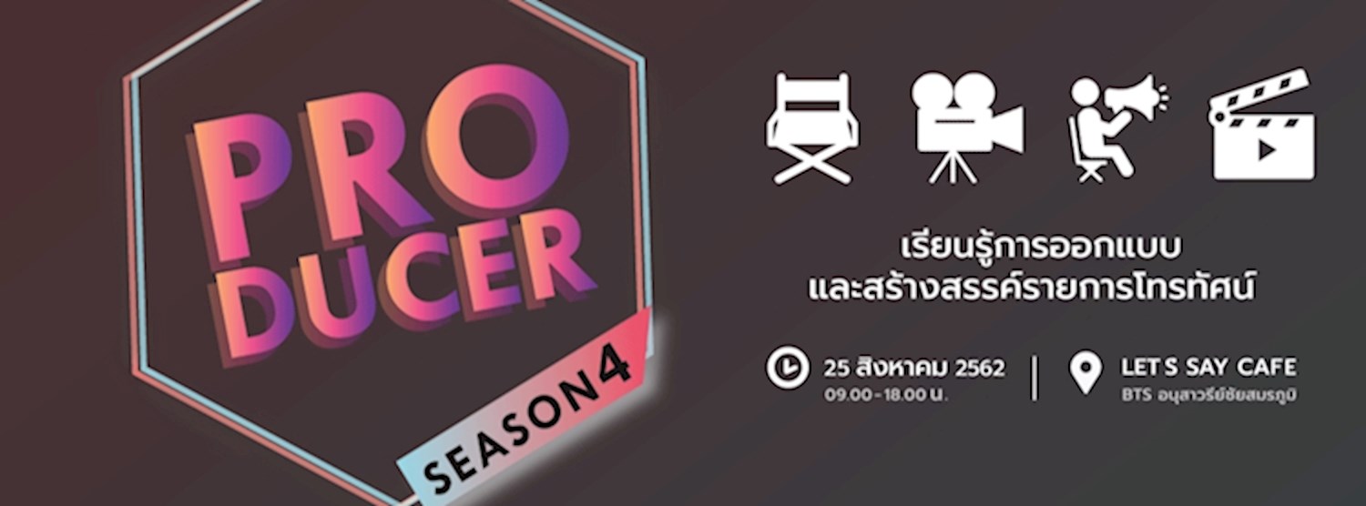 สานฝันโปรดิวเซอร์ Season 4 : เรียนรู้การออกแบบรายการโทรทัศน์กับโปรดิวเซอร์ตัวจริง Zipevent