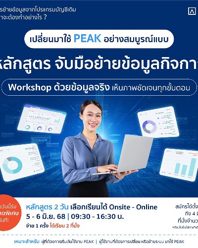 PEAK SET UP จับมือ! ย้ายข้อมูลกิจการ Zipevent