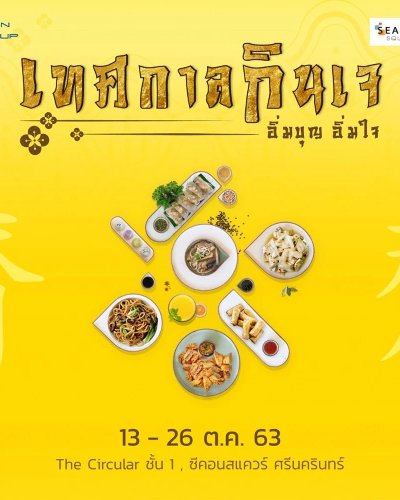 เทศกาลกินเจ อิ่มบุญ อิ่มใจ Zipevent