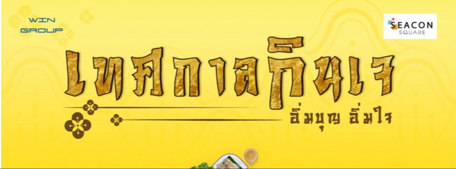 เทศกาลกินเจ อิ่มบุญ อิ่มใจ Zipevent