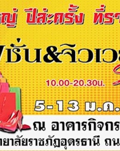 แฟชั่น&จิวเวลรี่ Sale Zipevent