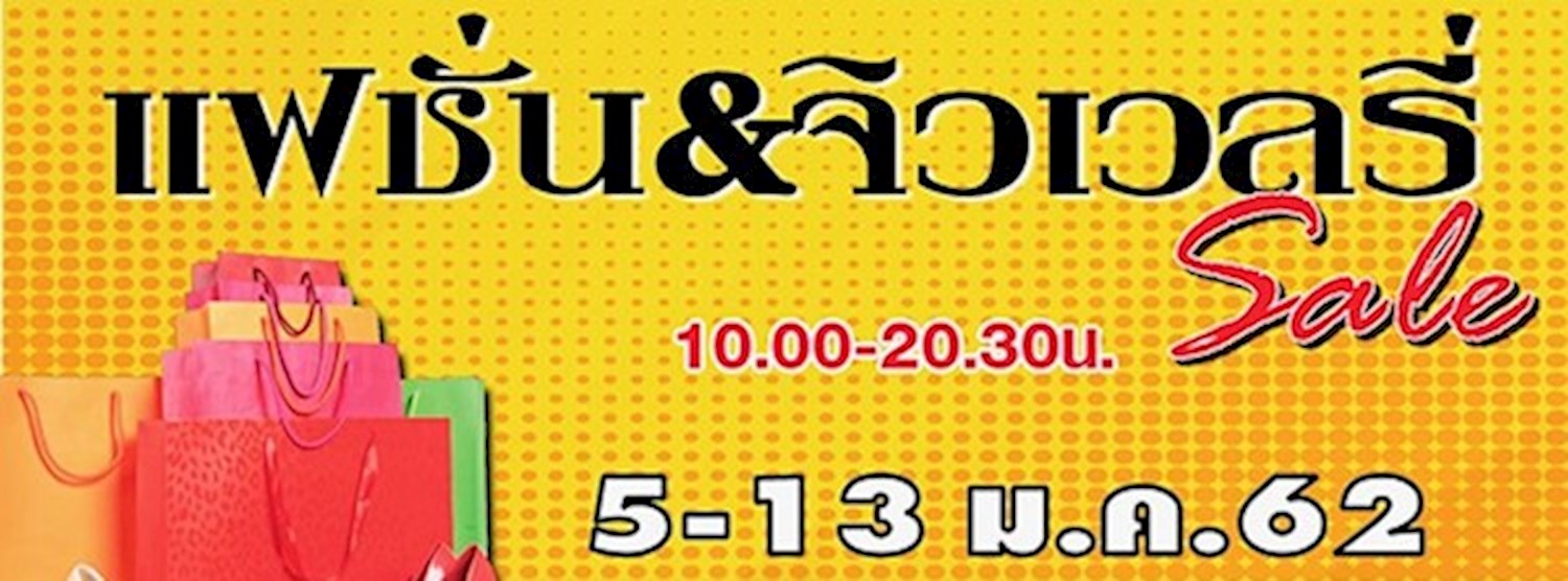 แฟชั่น&จิวเวลรี่ Sale Zipevent