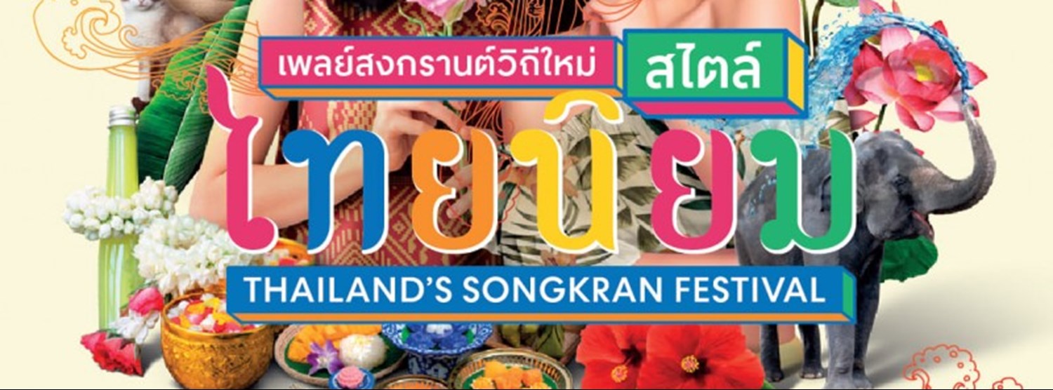 สงกรานต์ล้านนนาเชียงใหม่ Zipevent