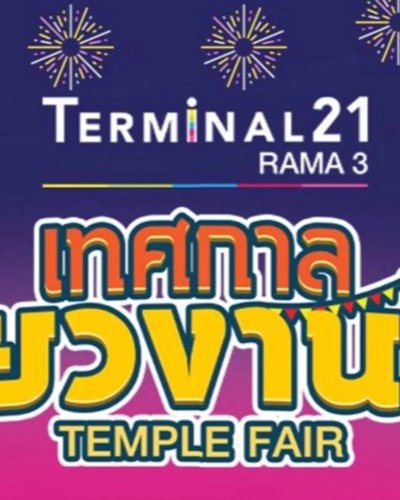 เทศกาลเที่ยวงานวัด Zipevent