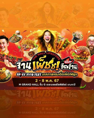THE MALL LIFESTORE จานเผ็ชช! เด็ดจัดจ้าน Zipevent