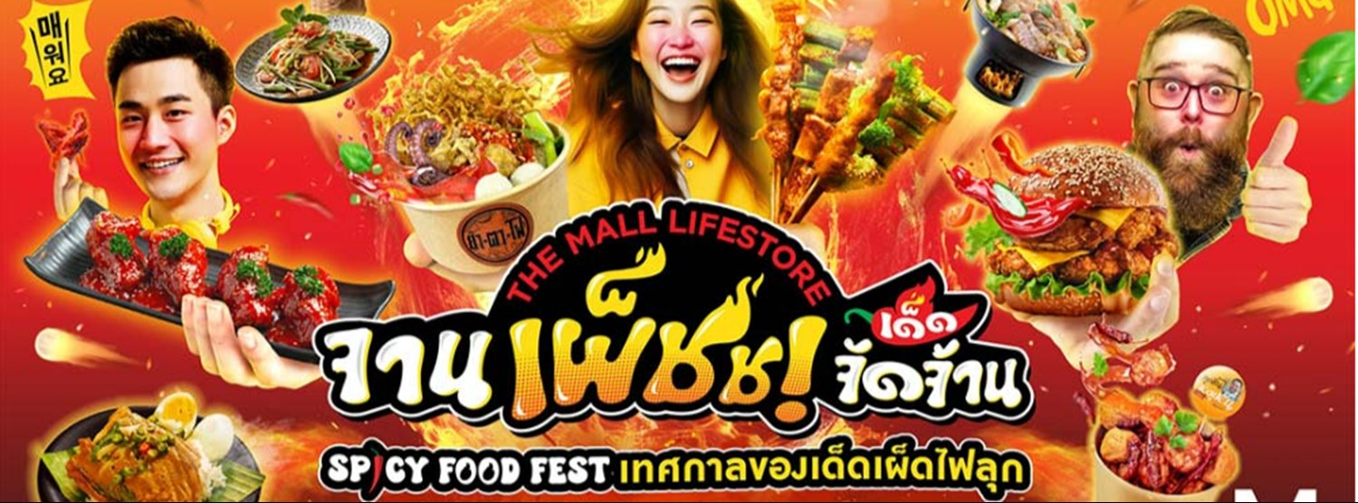 THE MALL LIFESTORE จานเผ็ชช! เด็ดจัดจ้าน Zipevent