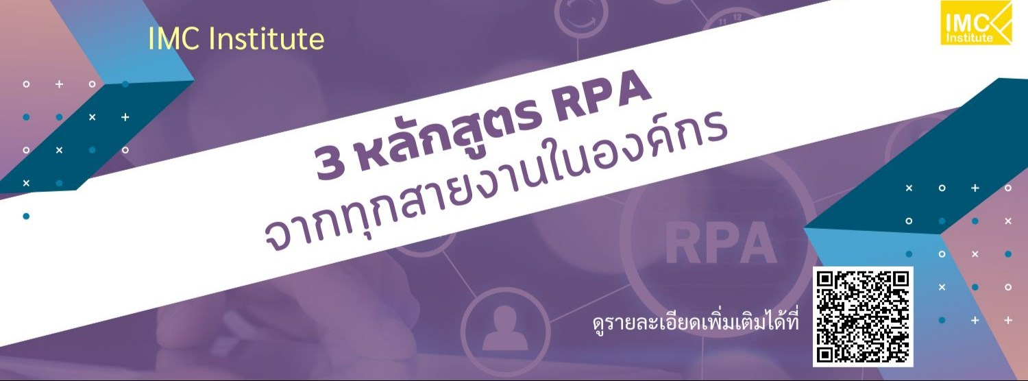 รวม 3 หลักสูตร RPA จากทุกสายงานในองค์กร Zipevent