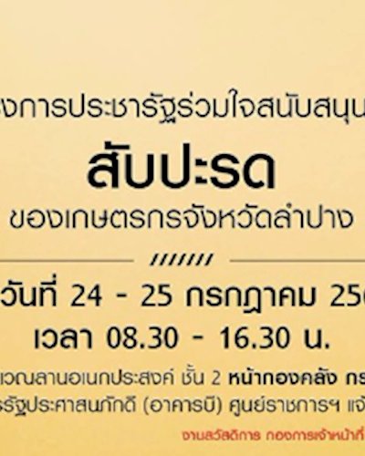 โครงการประชารัฐร่วมใจสนับสนุนซื้อ "สับปะรด" ของเกษตรกรจังหวัดลำปาง Zipevent