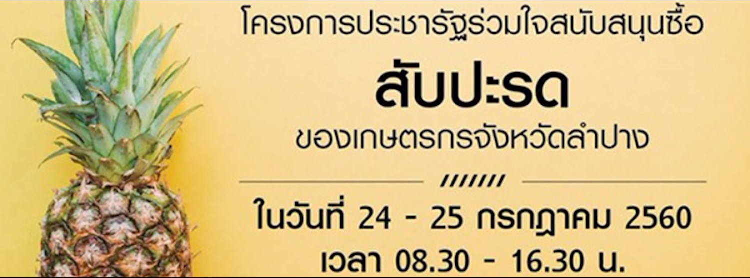 โครงการประชารัฐร่วมใจสนับสนุนซื้อ "สับปะรด" ของเกษตรกรจังหวัดลำปาง Zipevent