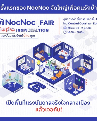 จัดใหญ่เพื่อคนรักบ้าน! NocNoc FAIR HOME INSPIREALTION แรงบันดาลจริงให้บ้านคุณ Zipevent