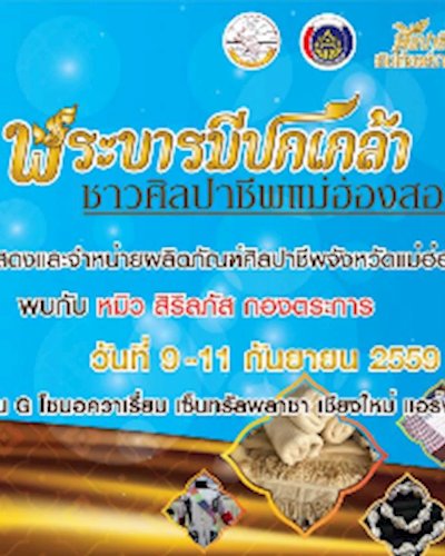 พระบารมีปกเกล้า ชาวศิลปาชีพแม่ฮ่องสอน Zipevent