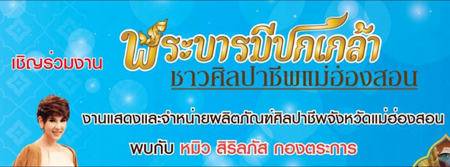 พระบารมีปกเกล้า ชาวศิลปาชีพแม่ฮ่องสอน Zipevent