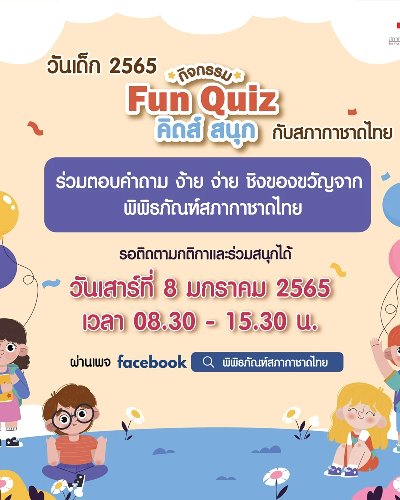 Fun Quiz คิดส์ สนุก Zipevent