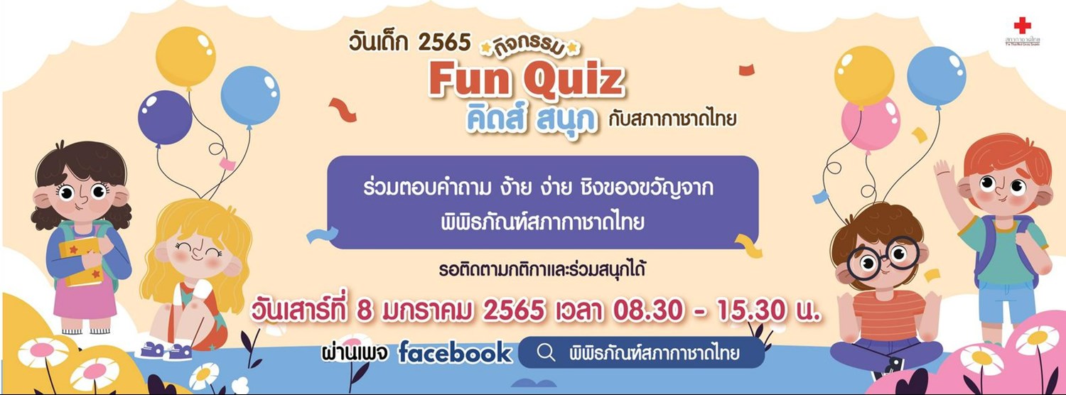 Fun Quiz คิดส์ สนุก Zipevent
