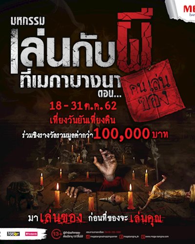 มหกรรมเล่นกับผี ที่เมกาบางนา ตอน "คนเล่นของ" Zipevent