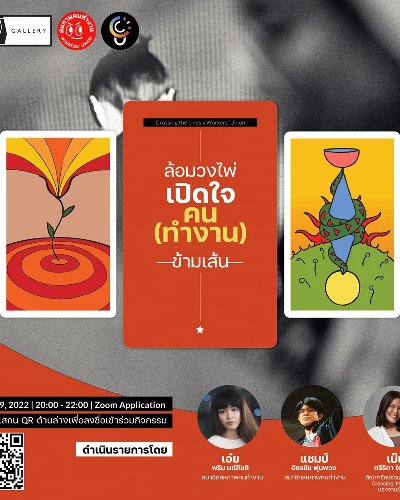 ล้อมวงไพ่ เปิดใจคน (ทำงาน) ข้ามเส้น Zipevent