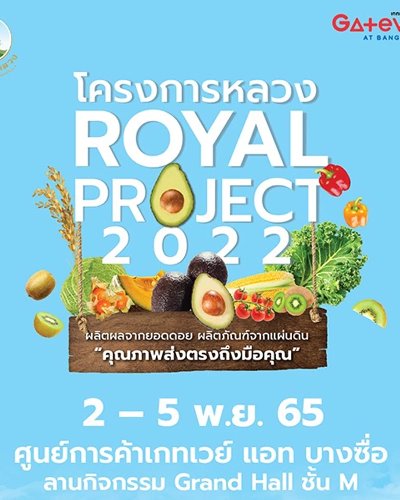 โครงการหลวง ROYAL PROJECT 2022 Zipevent