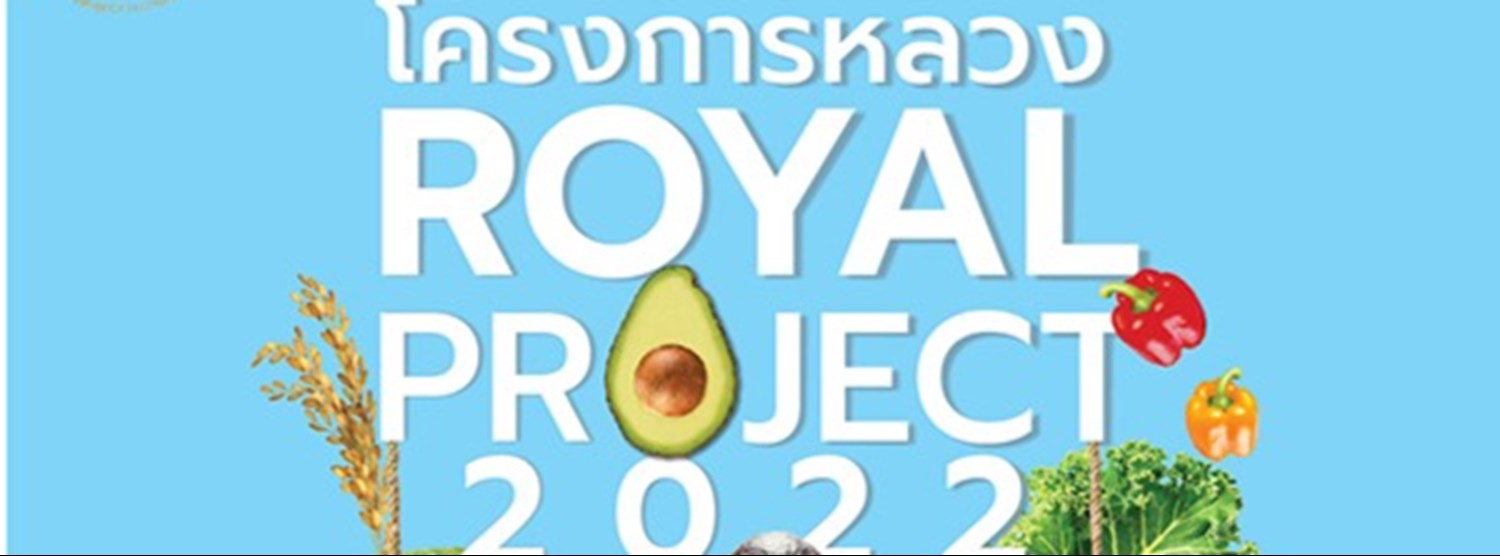 โครงการหลวง ROYAL PROJECT 2022 Zipevent