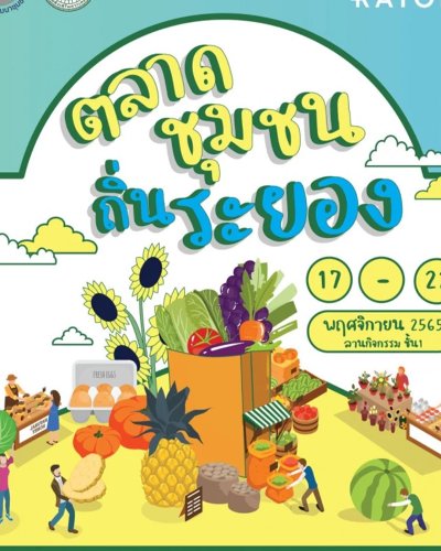 ตลาดชุมชนถิ่นระยอง Zipevent