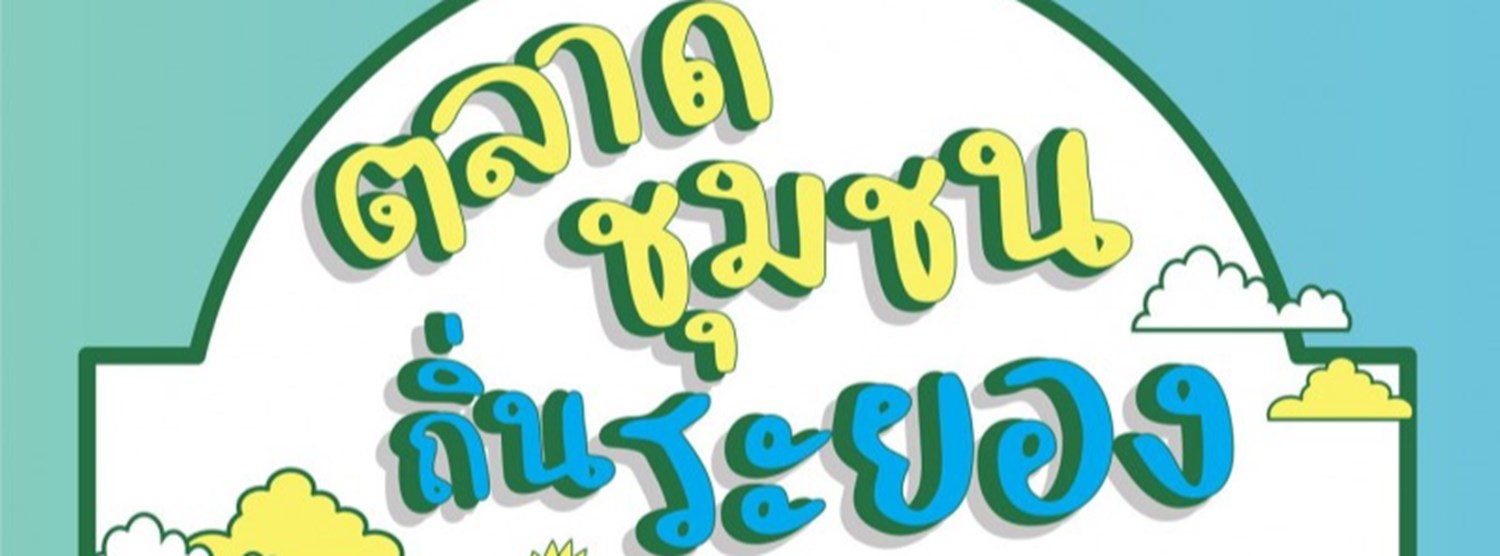 ตลาดชุมชนถิ่นระยอง Zipevent