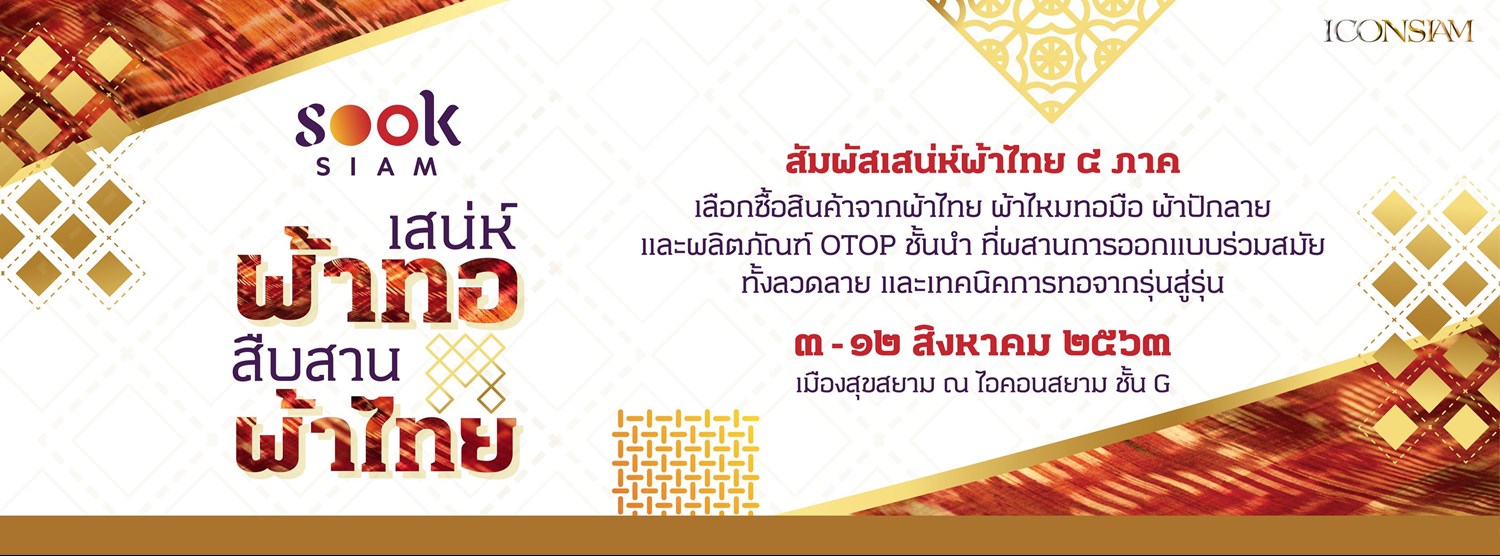 เสน่ห์ผ้าทอ สืบสานผ้าไทย Zipevent