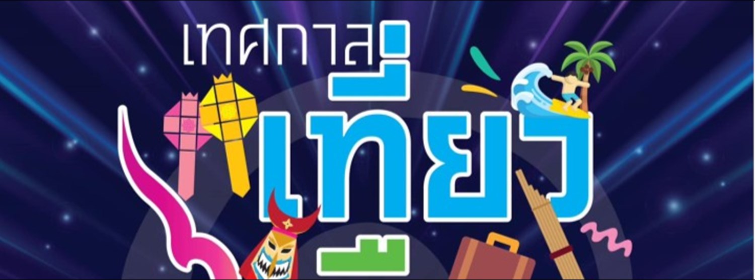 เทศกาลเที่ยวเมืองไทย 2566 ครั้งที่ 41 Zipevent