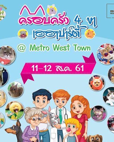 ครอบครัว 4 ขา เฮฮาปาร์ตี้ Zipevent