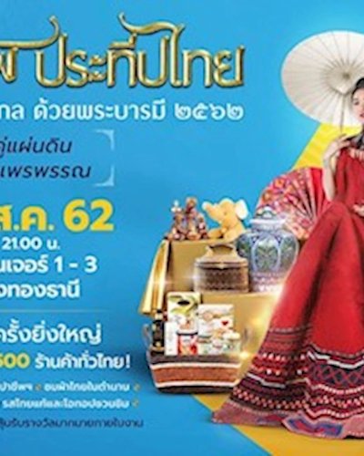 ศิลปาชีพประทีปไทย OTOP ก้าวไกล ด้วยพระบารมี ๒๕๖๒ Zipevent