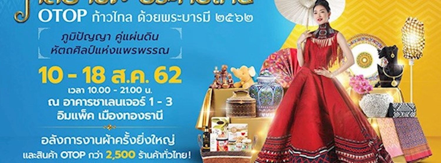 ศิลปาชีพประทีปไทย OTOP ก้าวไกล ด้วยพระบารมี ๒๕๖๒ Zipevent