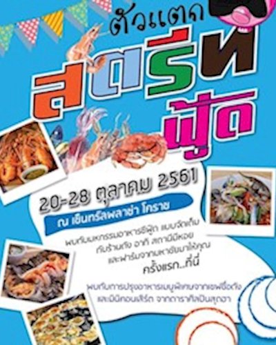 ตัวแตก Street Food Zipevent