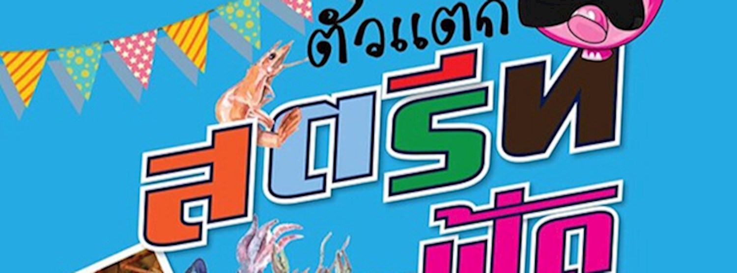 ตัวแตก Street Food Zipevent