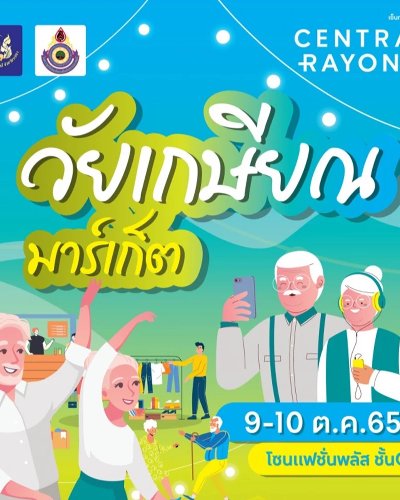 วัยเกษียณมาร์เก็ต Zipevent