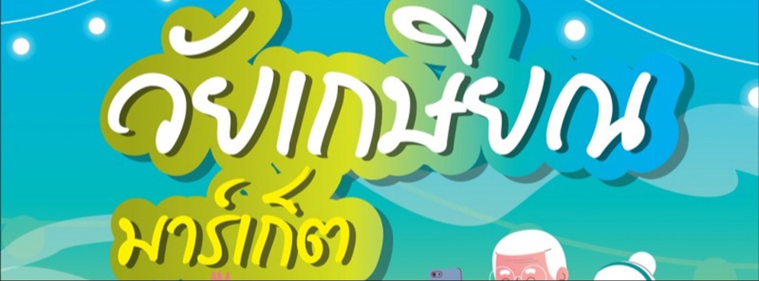 วัยเกษียณมาร์เก็ต Zipevent