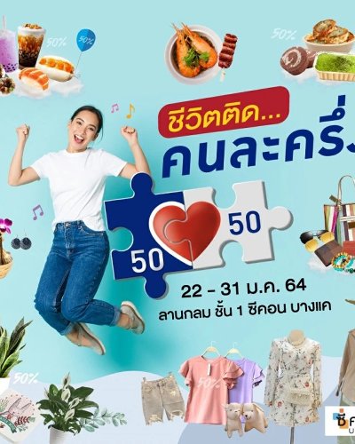 ชีวิตติด...คนละครึ่ง Zipevent