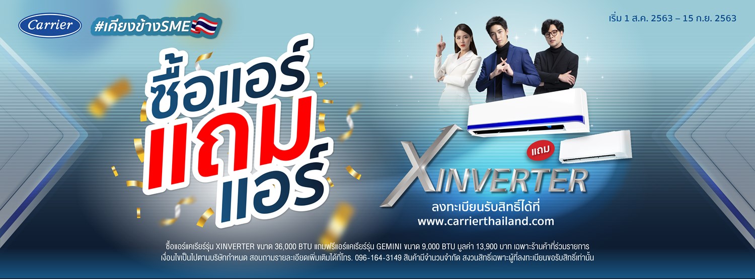 ซื้อแอร์ แถมแอร์ #แคเรียร์เคียงข้างSMEไทย กับ Carrier XInverter รุ่น 36,000 BTU Zipevent