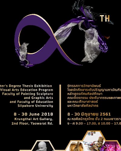 นิทรรศการวิทยานิพนธ์ 8TH หลักสูตรทัศนศิลปศึกษา มหาวิทยาลัยศิลปากร ปี 2561 Zipevent