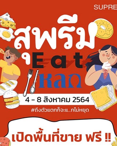 สุพรีมEATแหลก #ถึงตัวแตกก็จะแ_กไม่หยุด Zipevent