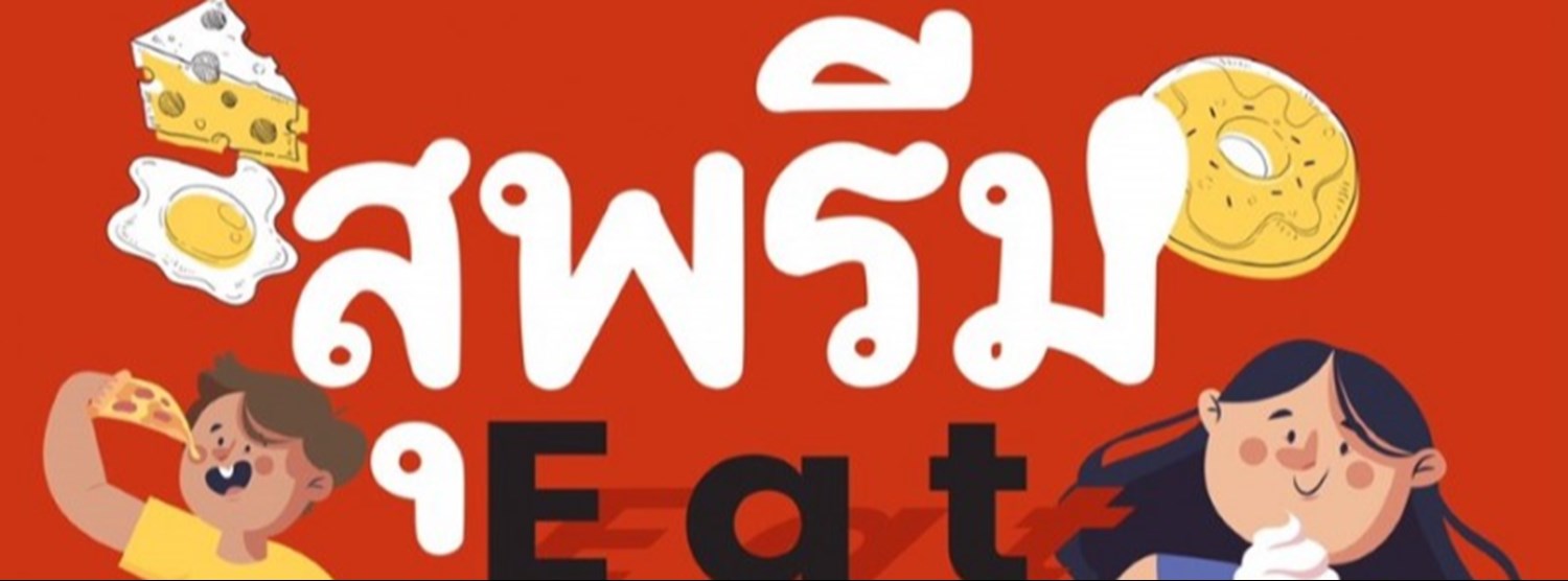 สุพรีมEATแหลก #ถึงตัวแตกก็จะแ_กไม่หยุด Zipevent