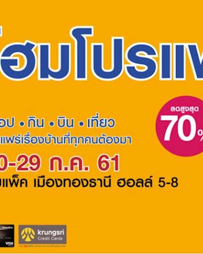 HomePro Fair 2018 (ช๊อป. กิน. บิน. เที่ยว) Zipevent
