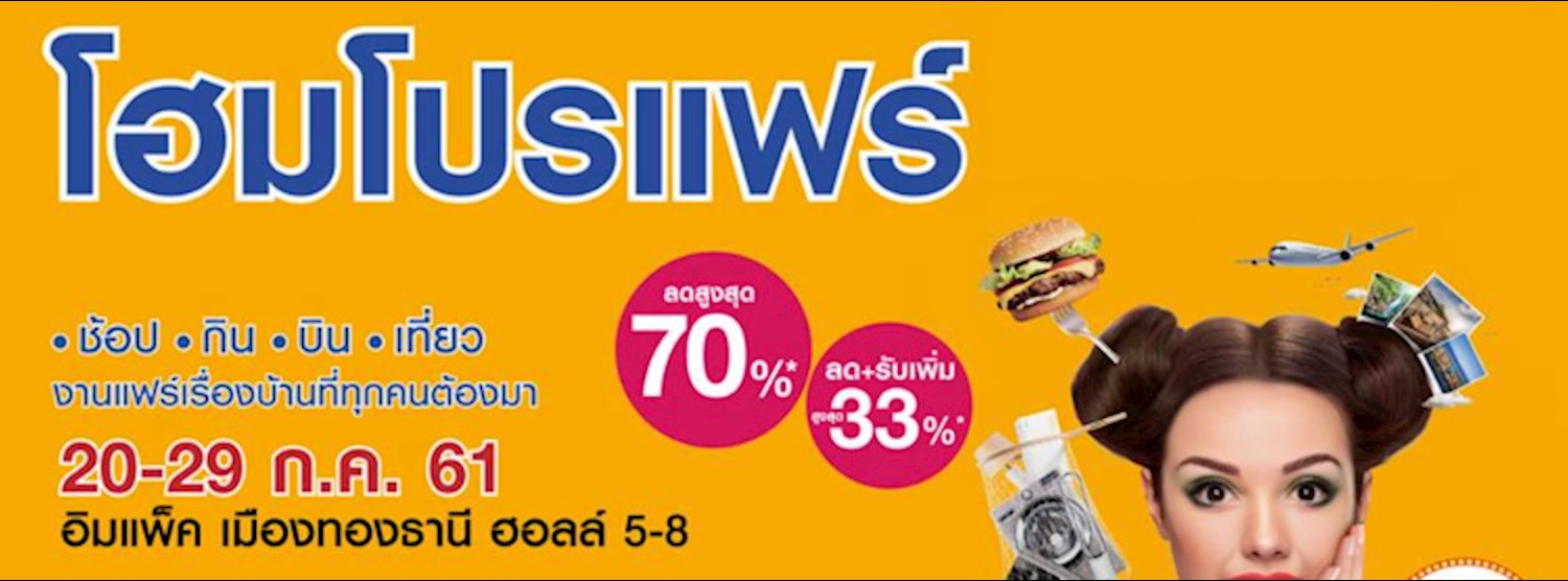 HomePro Fair 2018 (ช๊อป. กิน. บิน. เที่ยว) Zipevent