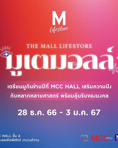 The Mall Lifestore มูเตมอลล์ Zipevent