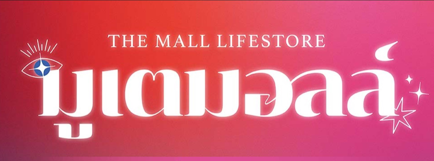 The Mall Lifestore มูเตมอลล์ Zipevent