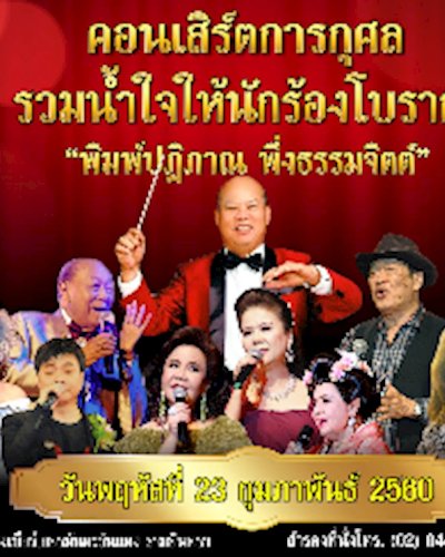 คอนเสิร์ตการกุศล รวมน้ำใจให้ พิมพ์ปฏิภาณ พึ่งธรรมจิตต์ Zipevent