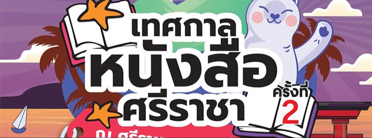 เทศกาลหนังสือศรีราชา ครั้งที่ 2 Zipevent