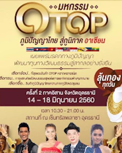 OTOP ภูมิปัญญาไทย สู่ภูมิภาคอาเชียน Zipevent