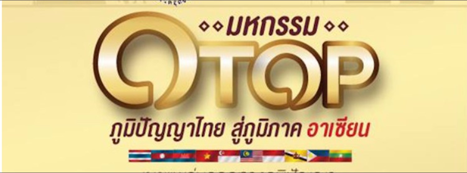 OTOP ภูมิปัญญาไทย สู่ภูมิภาคอาเชียน Zipevent