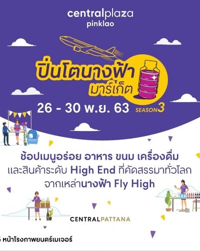 ปิ่นโตนางฟ้ามาร์เก็ต Season 3 Zipevent