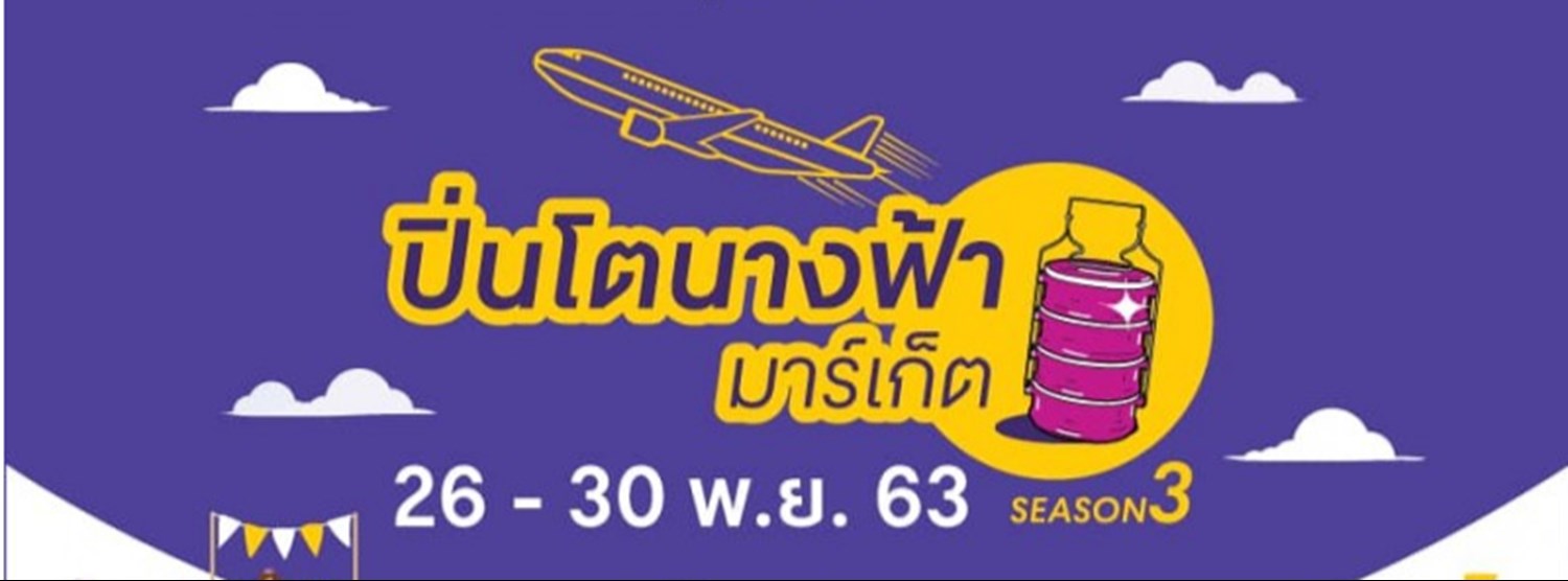 ปิ่นโตนางฟ้ามาร์เก็ต Season 3 Zipevent