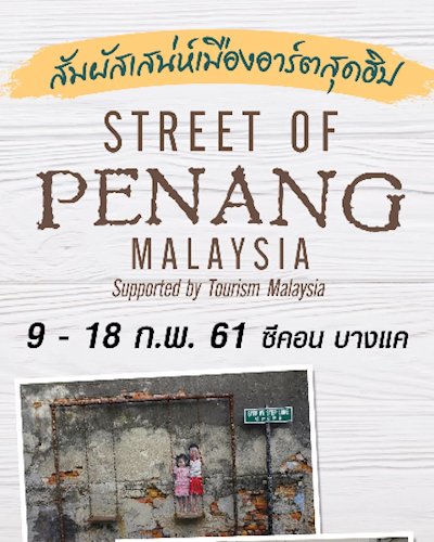 "Street of Penang"  สัมผัสเสน่ห์เมืองอาร์ตสุดฮิป Zipevent