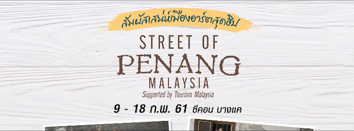 "Street of Penang"  สัมผัสเสน่ห์เมืองอาร์ตสุดฮิป Zipevent